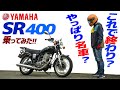 やっぱり名車？ヤマハ SR400乗ってみた！【モトブログ】これで生産終了の最終型！YAMAHA SR400 MOTORCYCLE REVIEW in JAPAN