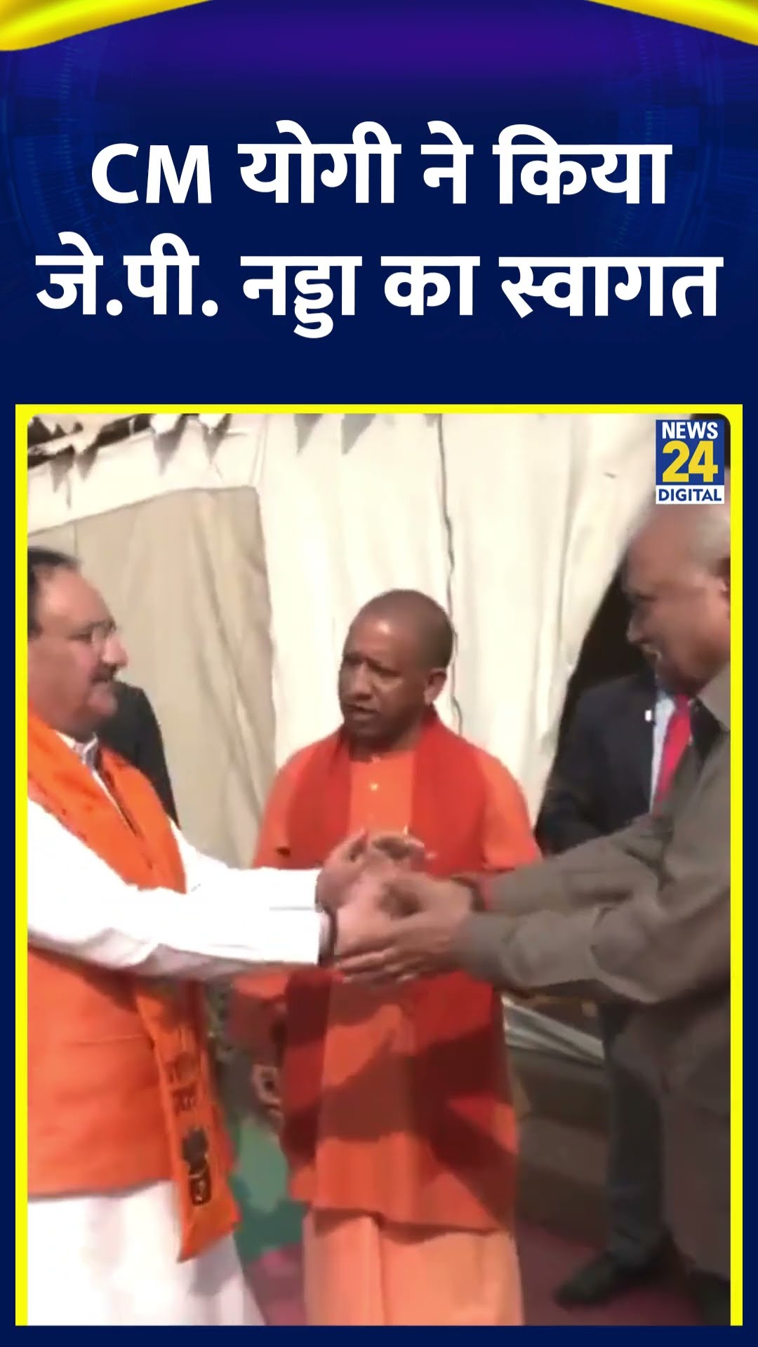CM Yogi Adityanath ने J. P. Nadda का प्रयागराज में किया स्वागत। देखिए वीडियो