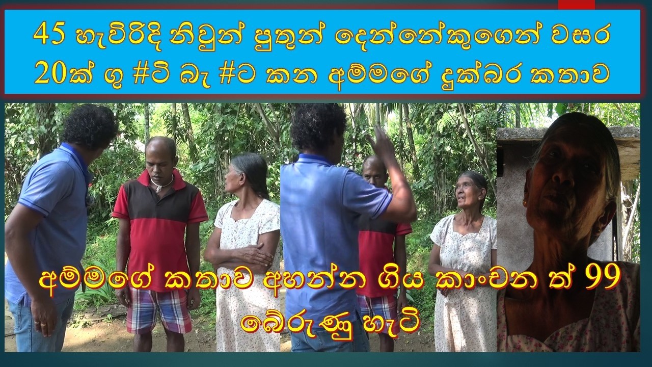 hasalaka amma අම්මගේ කතාව අහන්න ගිය කාංචන ත් 99 බේරුණු හැටි