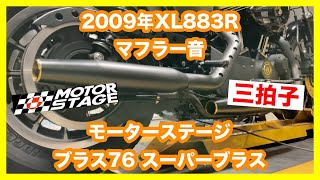 ハーレーダビッドソン スポーツスター 2009年 XL883R バンス＆ハインズ