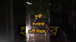 সুখী হওয়ার ৬টি নিয়ম | Bangla motivational quotes video | #motivationalvideo #tips #top