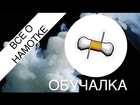 Как самому сделать намотку для электронной сигареты