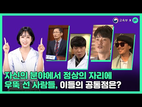 자신의 분야에서 정상의 자리에 우뚝 선 사람들, 이들의 공통점은?  [교육부X14F]