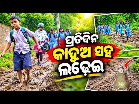 କାଦୁଅ ରାସ୍ତାରେ School Journey! ମୁଣ୍ଡରେ ବହି, ହାତରେ ଚପଲ ଧରି ଚାଲୁଛନ୍ତି ପିଲା