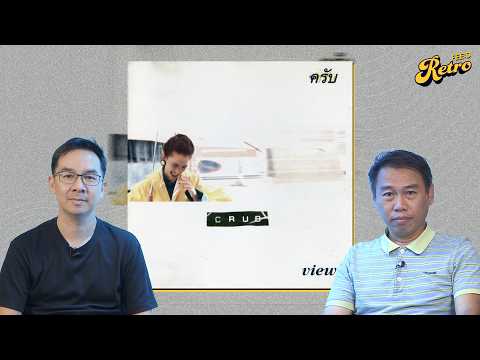 CRUB : คณะดนตรีผู้นำร่อง ก่อนยุคอัลเทอร์เนทีฟไทยเฟื่องฟู