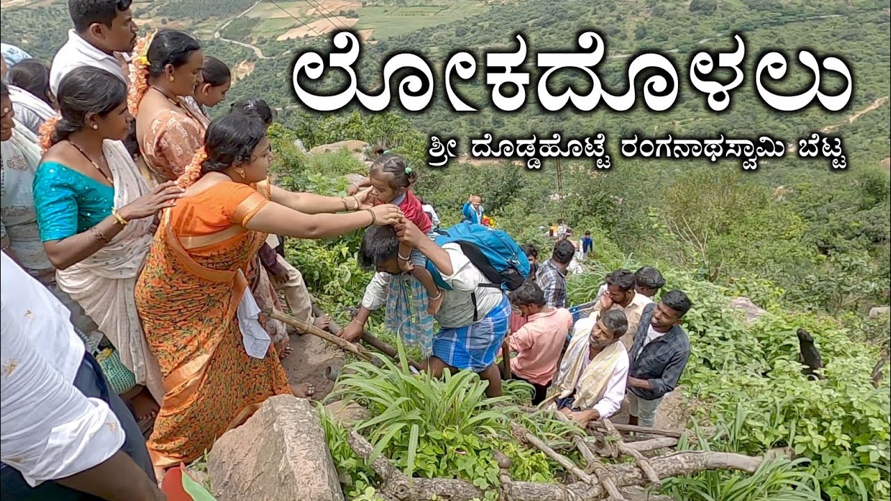 Lokadolalu Sri Doddahotte Ranganata Swamy Temple|Lokadolalu Hill|Ranganata Swamy Betta|AlayaDarshana