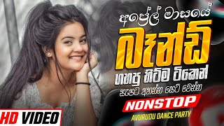 අප්‍රේල් මාසේ හොදම ටික | Trending Sinhala Band Nonstop | Sinhala Sindu | Best New Sinhala Songs#2026