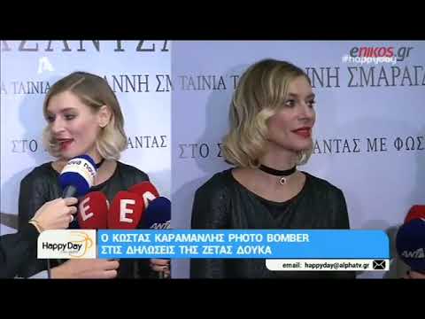 Το photobombing του Κώστα Καραμανλή στη Ζέτα Δούκα