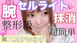 ダイエット 腕のセルライトを落とした方法 二の腕痩せ Youtube ダイエット 腕のセルライトを落とした方法 二の腕痩せ Youtube