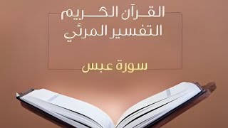 حفظ سورة عبس 💙 بطريقة مبتكرة 🌟 بالخرائط الذهنية 🧠 وتقنيات الذاكرة الخارقة مع التفسير الميسر 3