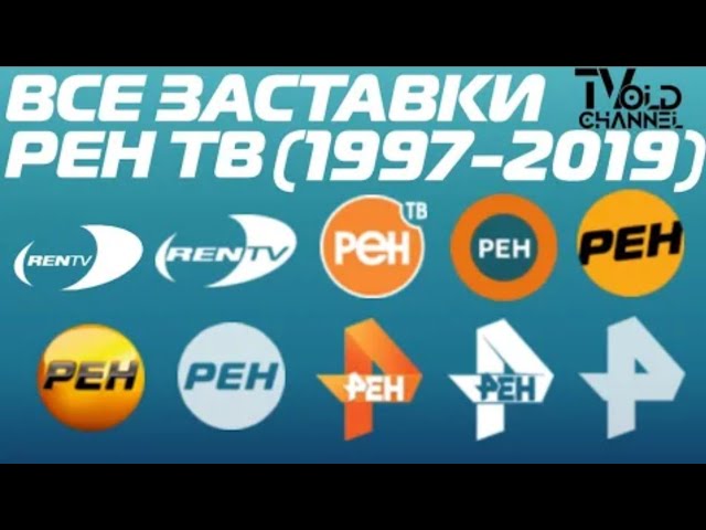 Телеканал рен сегодня. РЕН ТВ. РЕН ТВ 1997. Все заставка РЕН ТВ 1997 2019. Эволюция логотипов РЕН ТВ.