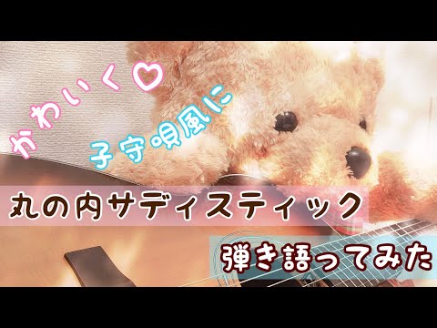 丸の内サディスティック - 椎名林檎 / 弾き語り / カバー ( cover ) / 歌ってみた / Acoustic guiter / 東京事変
