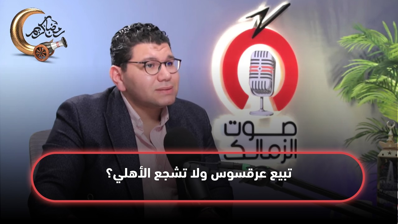 تبيع عرقسوس ولا تشجع الأهلي ؟.. رد غير متوقع من محمد يحيى ورسالة نارية لإحدى المذيعات 🎙️🏹