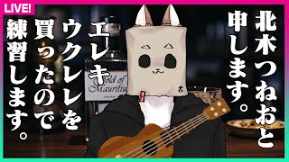 【ボイチェン解除】第5回♂声チェンジ！ウクレレ練習します【北木つねお】