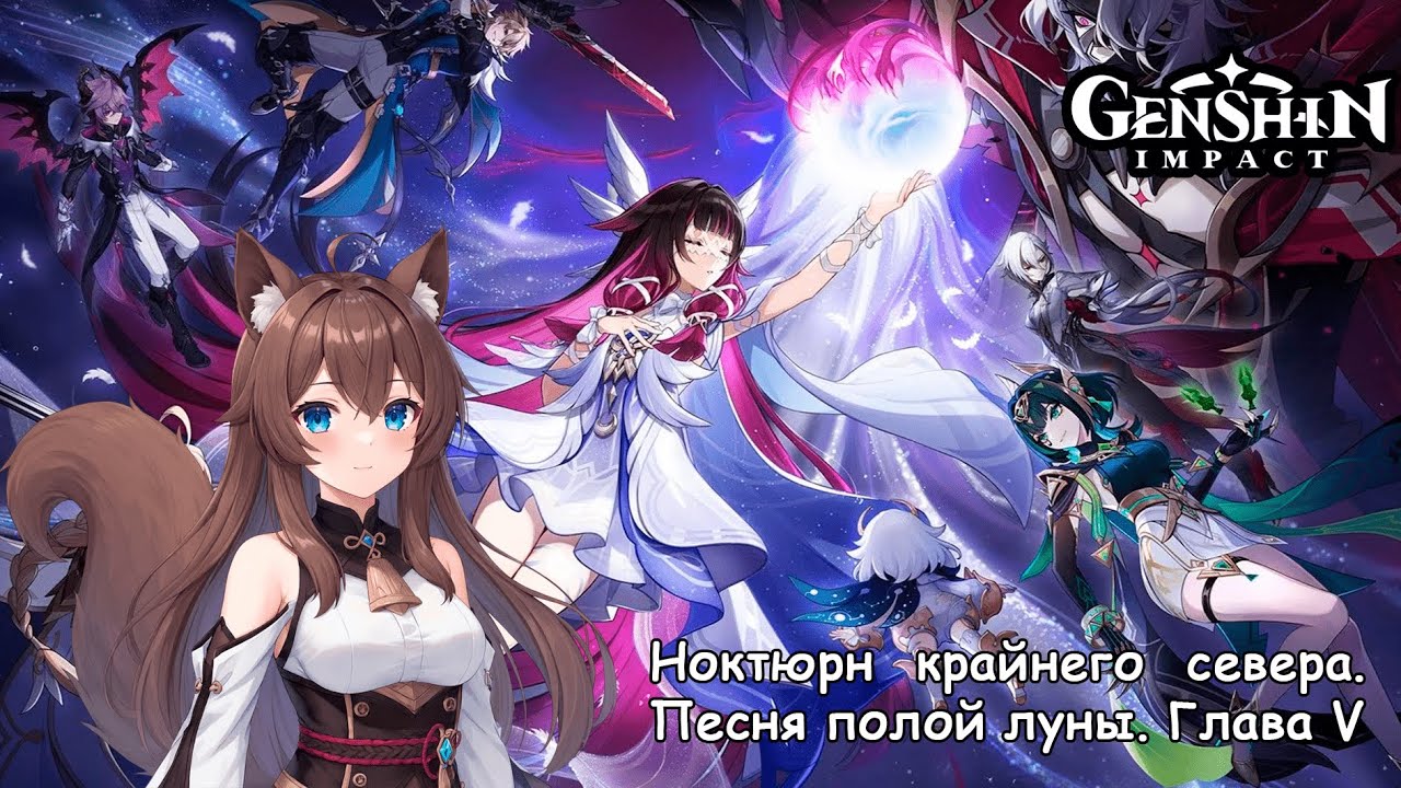 Не закрытые сюжеты | Genshin Impact