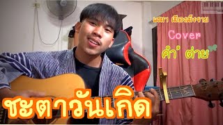 Video thumbnail of "ชะตาวันเกิด : เสมา เมืองเม็งราย Cover by คำ’ ต่าย"