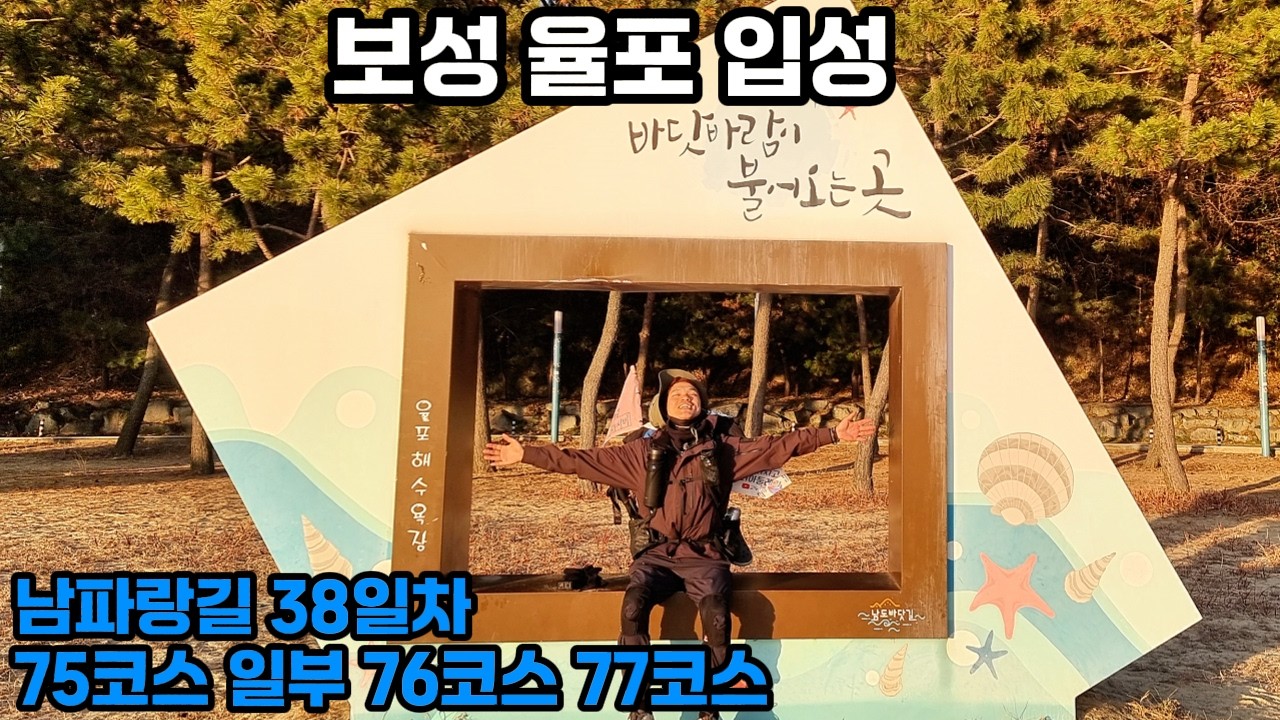 남파랑길 75코스 일부,76코스,77코스 - 길고 길었던 고흥구간 끝내고 다시 보성으로 입성 ! 보성 율포에서의 좋은 추억 ! - 대한민국 국토대장정(코리아둘레길)도전 64일차