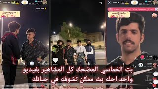 بث ناصر السبيعي مع مشاري وسعد وسبايكي وملفي|