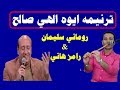 ترنيمة أيوة إلهى صالح - المرنم روماني سليمان - والمرنم رامز هاني كلمات وألحان رومانى سليمان