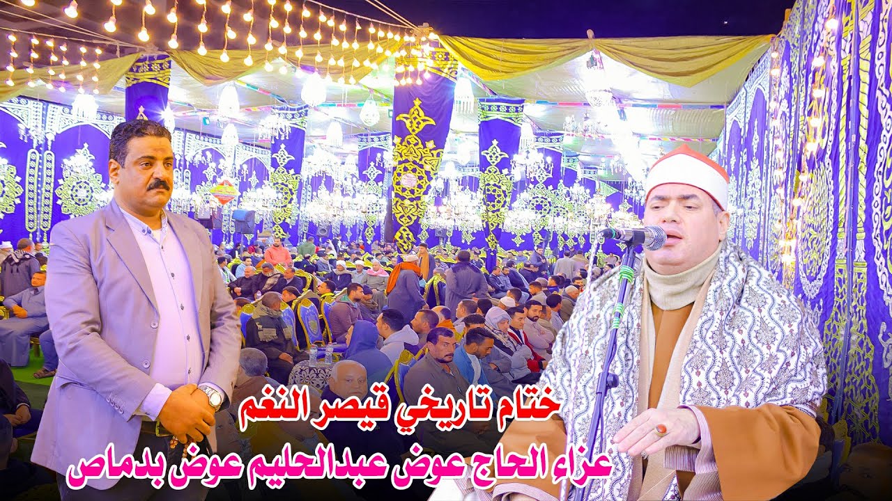 ختام تاريخي لقيصر النغم الشيخ محمود علي حسن - عزاء الحاج عوض عبدالحليم بدماص 2-1-2025