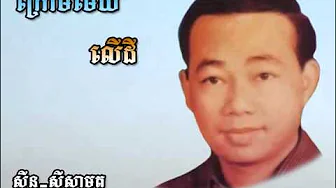 Kraom maeyk lur dey Bong ruas pruas oun Sinn Sisamouth Kraom maeyk lur dey Bong ruas pruas oun Sinn Sisamouth