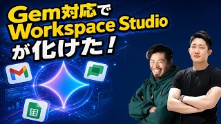 Gem対応で化けた Google Workspace Studio|メール→見積を全自動