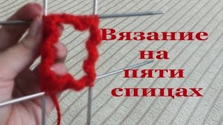 Вязание по кругу на пяти спицах Вязание по кругу на пяти спицах
