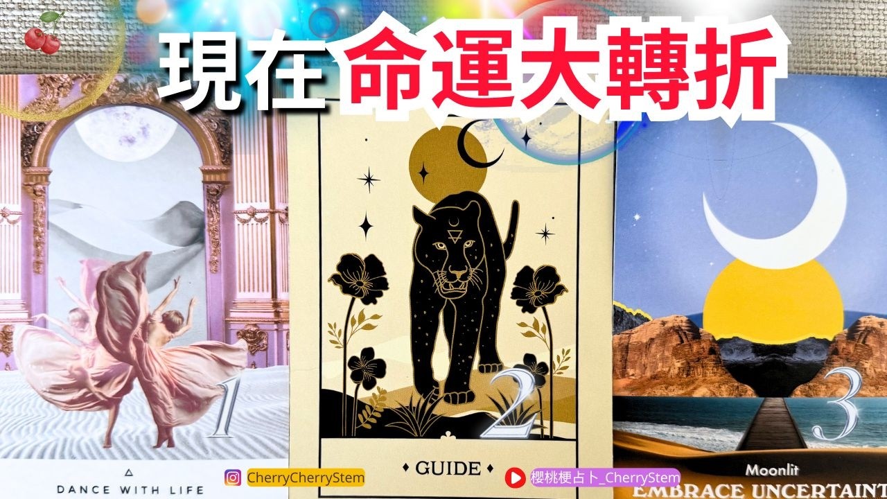 🍒 💝 「起跑點」現在❗️你正迎來 人生的新起點♥️ 有字幕 🟣無時間限制占卜 🟡  #塔羅 #占卜#愛 #戀愛 #貴人 #事業 #工作 #財富 #金錢 #新開始 #命運 #感情 #人生 #金運