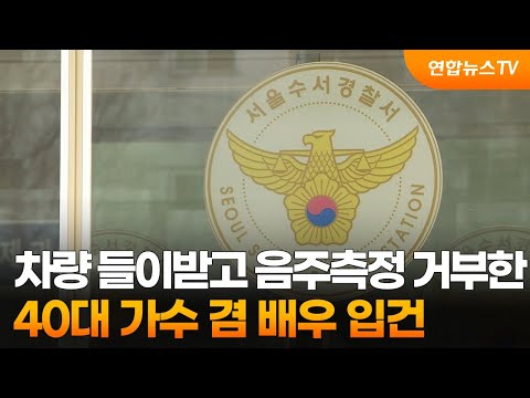 차량 들이받고 음주측정 거부한 40대 가수 겸 배우 입건 / 연합뉴스TV (YonhapnewsTV)