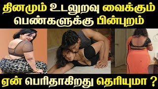 தினமும் உடலுறவு வைக்கும் பெண்களுக்கு பின்புறம் ஏன் பெரிதாகிறது தெரியுமா ? Tamil Cinema News | News