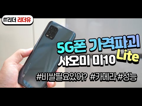 가격 파괴 주도! 샤오미 미10 라이트 5G 스마트폰 쓸만해요? - Xiaomi mi10 Lite 카메라, 성능