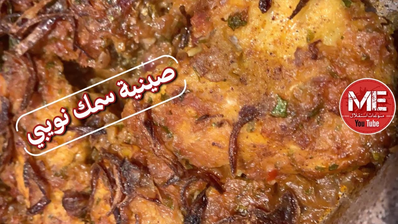 صينية سمك نويبي 😍 لذيذة بطريقة هنادي القطان - YouTube