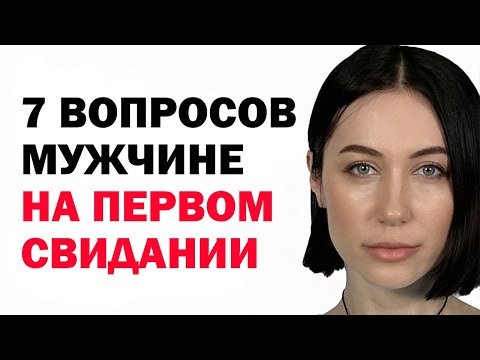 7 Вопросов, Которые Важно Задать  Мужчине На Первом Свидании. Психология Отношений Советы Психолога