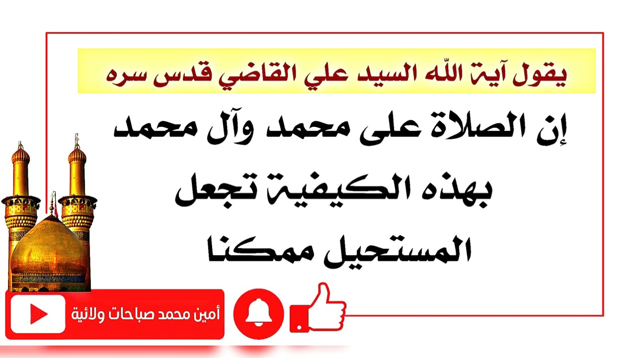 إن الصلاة على محمد وآل محمد بهذه الكيفية تجعل المستحيل ممكنا.. طريقة آية الله السيد القاضي قدس سره
