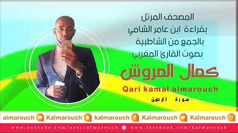 سورة الرحمن بقراءة ابن عامر الشامي بصوت القارئ كمال المروش