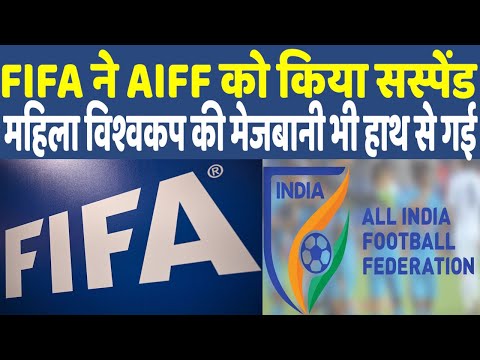 FIFA Suspends AIFF I FIFA ने AIFF को किया सस्पेंड महिला वर्ल्ड कप की मेजबानी भी छीनी