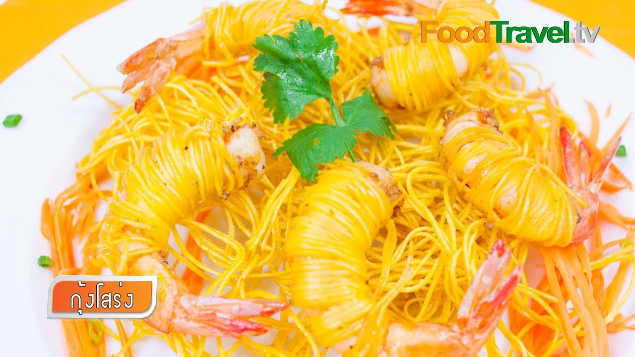กุ้งโสร่ง | FoodTravel