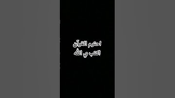 احترم القرآن الكريم #quran