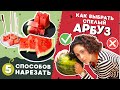 Как выбрать СПЕЛЫЙ АРБУЗ и 5 способов как красиво НАРЕЗАТЬ арбуз