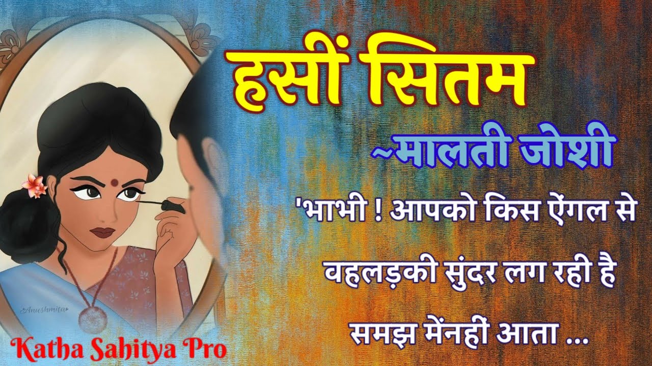 मालती जोशी की कहानी -  हसीं सितम | Malti Joshi Ki Kahani - Haseen Sitam@kathasahityapro