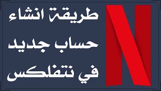 طريقة انشاء حساب جديد خاص فيك في نتفلكس