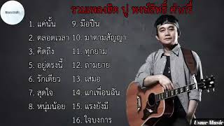 รวมเพลงฮิต ปู พงษ์สิทธิ์ คำภีร์ | แค่นั้น , ตลอดเวลา , คิดถึง , อยู่ตรงนี้