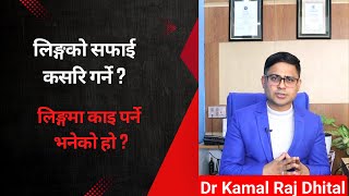 लिङ्ग कसरि सफा गर्ने ? लिङ्गमा काइ पर्ने भनेको हो ?