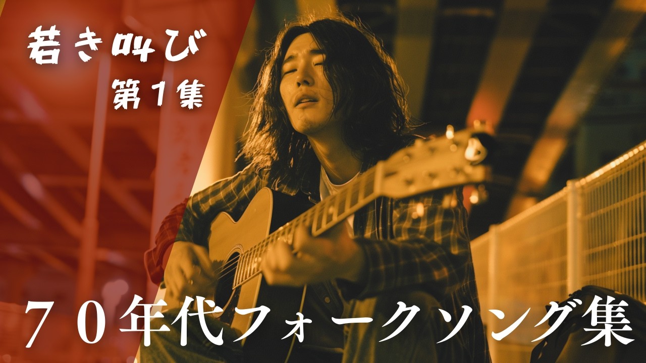 心に響く青春の叫び｜70年代フォークソング集【若き叫びシリーズ 第1