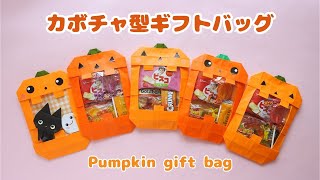 ハロウィン折り紙【カボチャ型ギフトバッグ】の作り方＊Origami Pumpkin gift bag