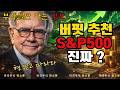 버핏이 S&P500 사라고 했는데… 50대 투자방법은?