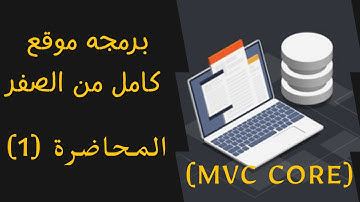 برمجة موقع كامل باستخدام || تقنية MVC CORE.NET || المحاضرة الاولى|| تركيب الصفحة الرئيسية للموقع