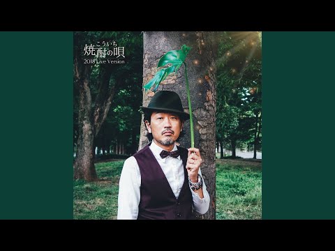 在 YouTube 上觀看「焼酎の唄 (2018 Live Version)」