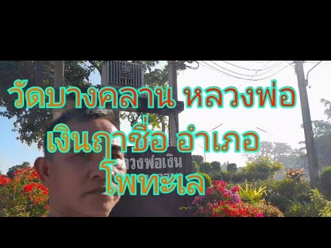 วัดบางคลาน เหรียญหลวงพ่อเงินฤาษีชื่อ อำเภอโพทะเล #ท่องเที่ยวทั่วไทยเที่ยวไปตามฝัน