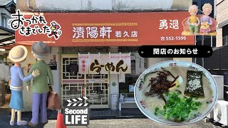 42年の歴史に幕を下ろす『清陽軒 若久店』のラーメン(福岡市南区)